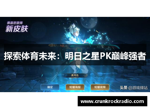 探索体育未来：明日之星PK巅峰强者
