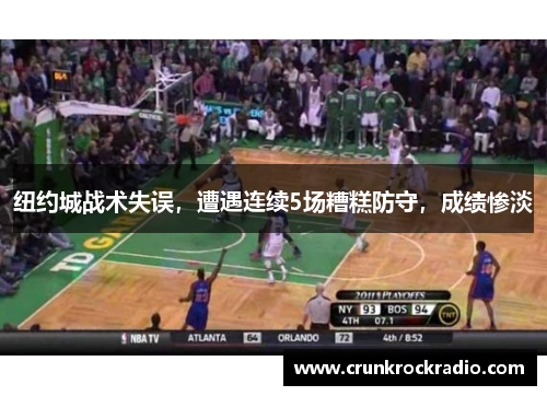 纽约城战术失误，遭遇连续5场糟糕防守，成绩惨淡