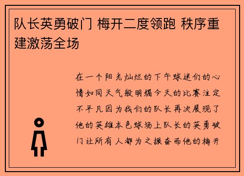 队长英勇破门 梅开二度领跑 秩序重建激荡全场