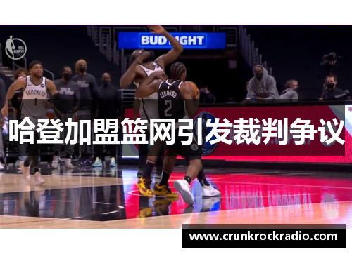 哈登加盟篮网引发裁判争议