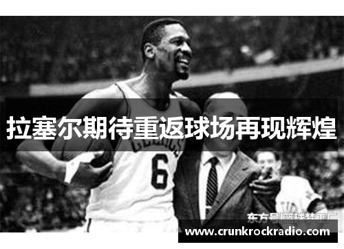 拉塞尔期待重返球场再现辉煌