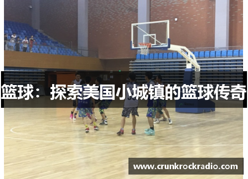 篮球：探索美国小城镇的篮球传奇