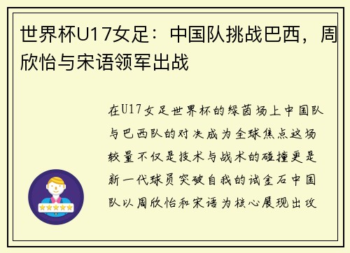 世界杯U17女足：中国队挑战巴西，周欣怡与宋语领军出战