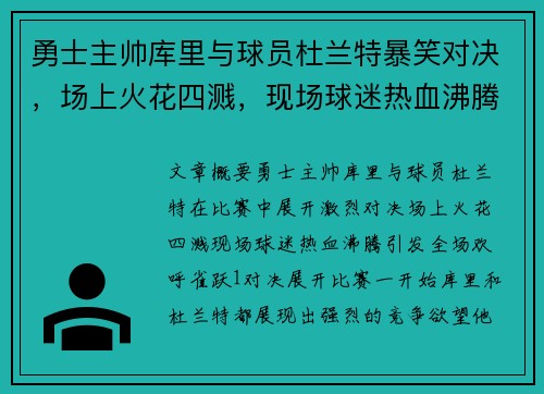 勇士主帅库里与球员杜兰特暴笑对决，场上火花四溅，现场球迷热血沸腾